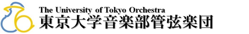 東京大学音楽部管弦楽団